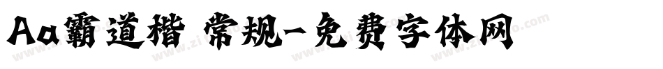 Aa霸道楷 常规字体转换